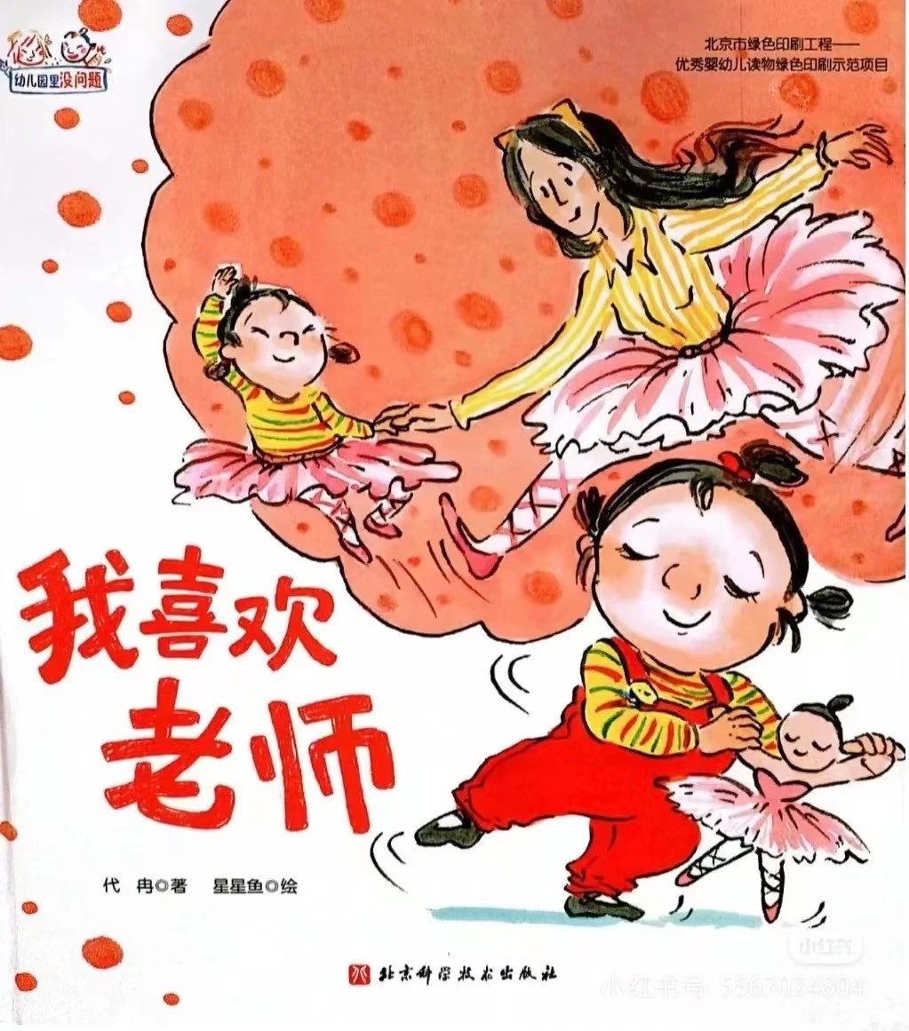 【简讯】老师，我们爱您——“爸爸故事团”之好书推荐第55期