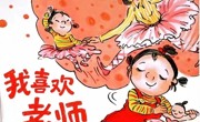 【简讯】老师，我们爱您——“爸爸故事团”之好书推荐第55期