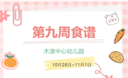 2024秋第九周（10月28日-11月1日）