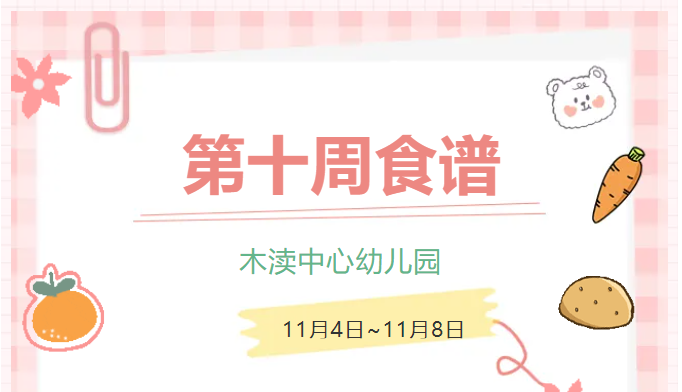 2024秋第十周（11月4日-11月8日）