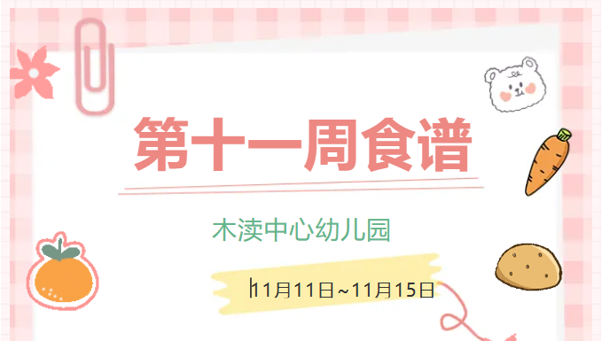 2024秋第十一周（11月11日-11月15日）