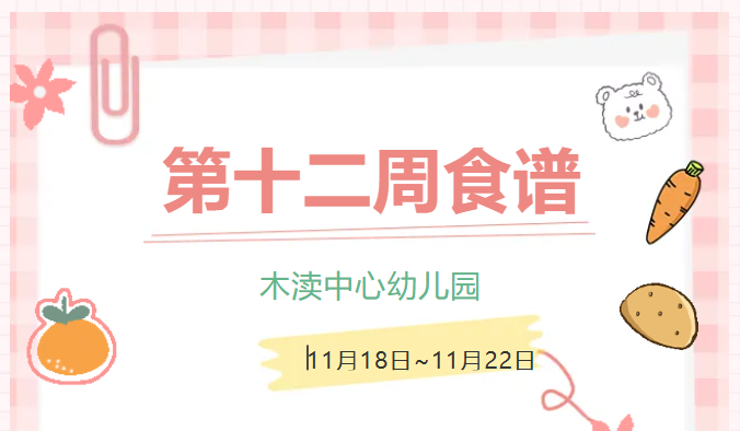 2024秋第十二周（11月18日-11月22日）