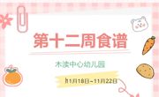 2024秋第十二周（11月18日-11月22日）