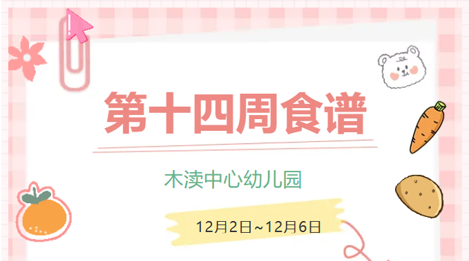 2024秋第十四周（12月2日-12月6日）