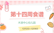 2024秋第十四周（12月2日-12月6日）