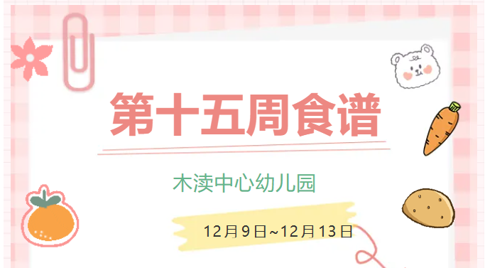 2024秋第十五周（12月9日-12月13日）