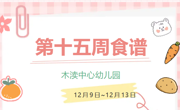 2024秋第十五周（12月9日-12月13日）