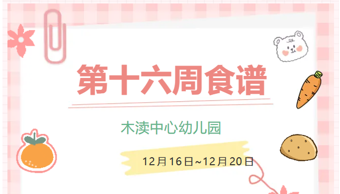 2024秋第十六周（12月16日-12月20日）