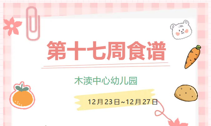 2024秋第十七周（12月23日-12月27日）