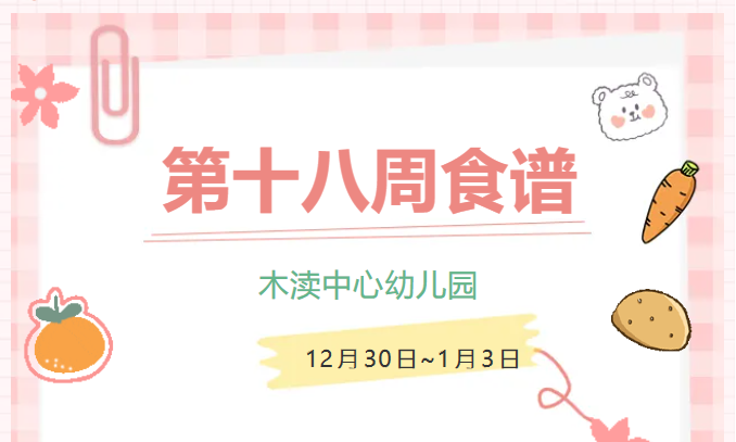 2024秋第十八周（12月30日-1月3日）