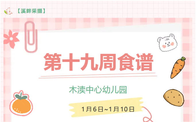 2024秋第十九周（1月6日-1月10日）