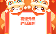 【通告】喜迎元旦 辞旧迎新——木渎中心幼儿园元旦放假通知及温馨提示