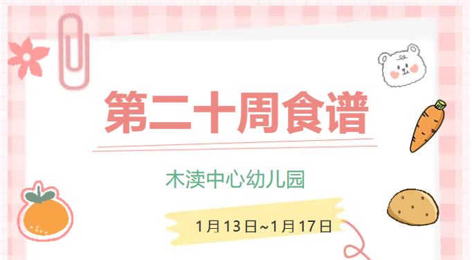 2024秋第二十周（1月13日-1月17日）