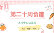 2024秋第二十周（1月13日-1月17日）