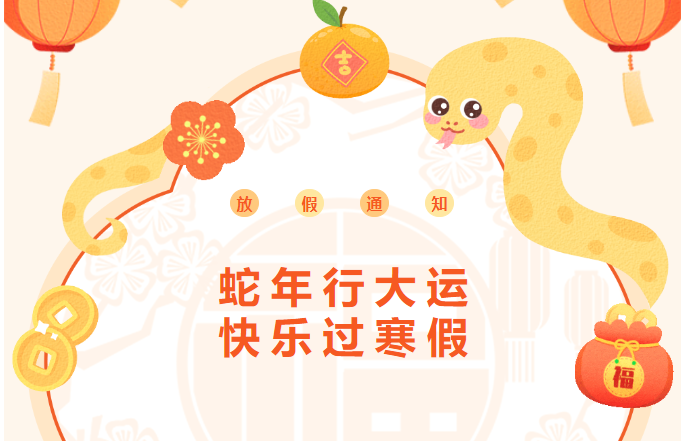 【通告】蛇年行大运 快乐过寒假——木渎中心幼儿园寒假通知及温馨提示