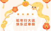 【通告】蛇年行大运 快乐过寒假——木渎中心幼儿园寒假通知及温馨提示