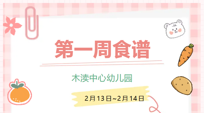 2025春第一周（2月13日-2月14日）