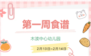 2025春第一周（2月13日-2月14日）