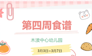 2025春第四周（3月3日-3月7日）