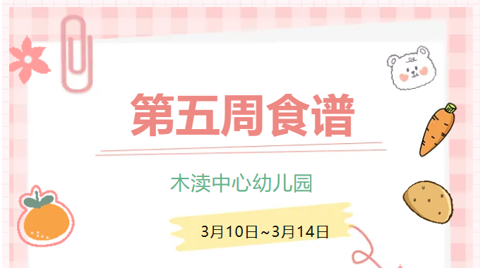 2025春第五周（3月10日-3月14日）