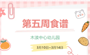 2025春第五周（3月10日-3月14日）