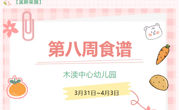 2025春第八周（3月31日-4月3日）