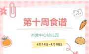 2025春第十周（4月14日-4月18日）