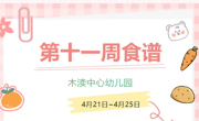 2025春第十一周（4月21日-4月25日）