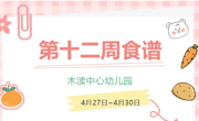 2025春第十二周（4月27日-4月30日）