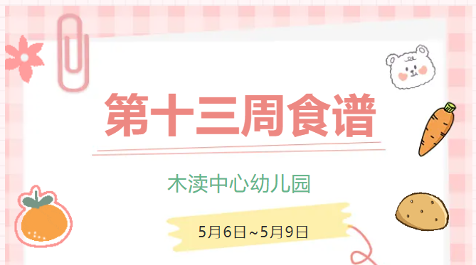 2025春第十三周（5月6日-5月9日）