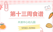 2025春第十三周（5月6日-5月9日）