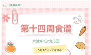 2025春第十四周（5月12日-5月16日）