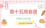 2025春第十五周（5月19日-5月23日）