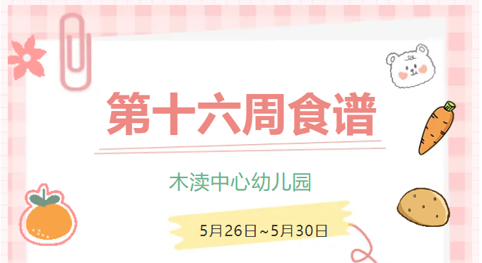 2025春第十六周（5月26日-5月30日）