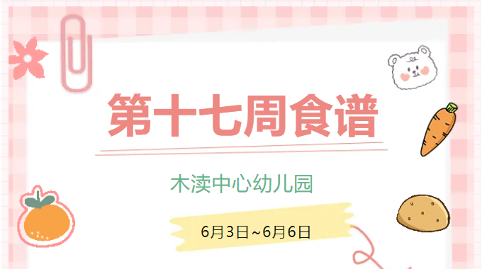 2025春第十七周（6月3日-6月6日）
