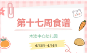 2025春第十七周（6月3日-6月6日）