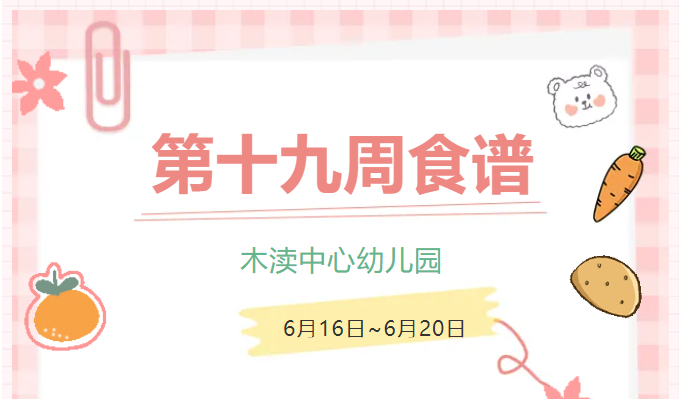 2025春第十九周（6月16日-6月20日）