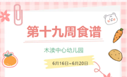 2025春第十九周（6月16日-6月20日）