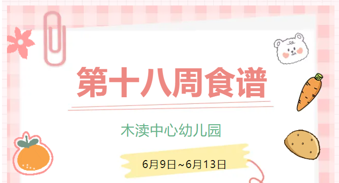 2025春第十八周（6月9日-6月13日）