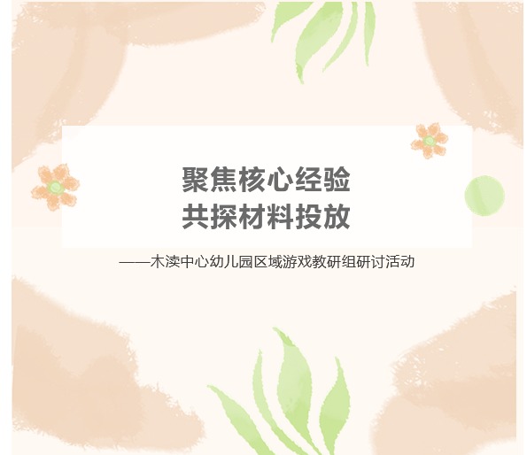 【简讯】聚焦核心经验 共探材料投放——木渎中心幼儿园区域游戏教研组研讨活动