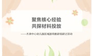 【简讯】聚焦核心经验 共探材料投放——木渎中心幼儿园区域游戏教研组研讨活动