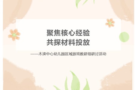 【简讯】聚焦核心经验 共探材料投放——木渎中心幼儿园区域游戏教研组研讨活动