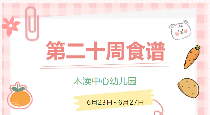 2025春第二十周（6月23日-6月27日）