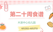 2025春第二十周（6月23日-6月27日）