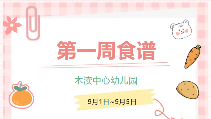 2025秋第一周（9月1日-9月5日）