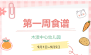 2025秋第一周（9月1日-9月5日）