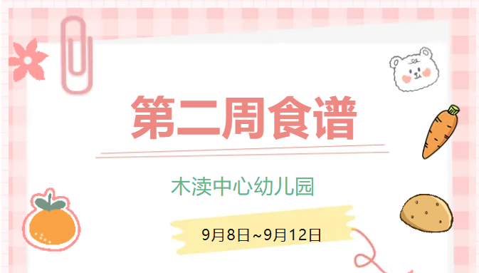 2025秋第二周（9月8日-9月12日）