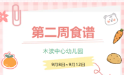 2025秋第二周（9月8日-9月12日）