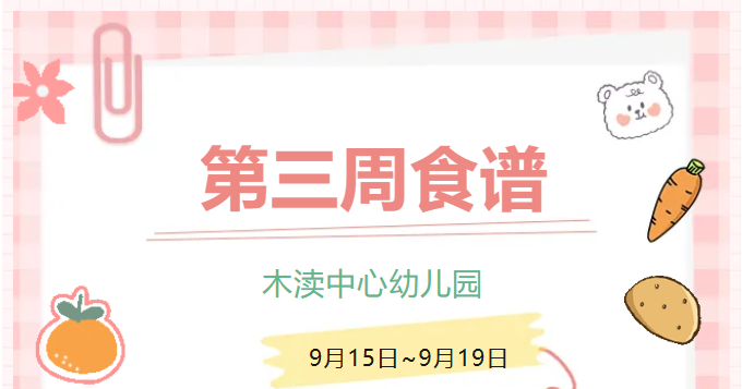 2025秋第三周（9月15日-9月19日）