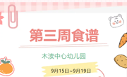 2025秋第三周（9月15日-9月19日）